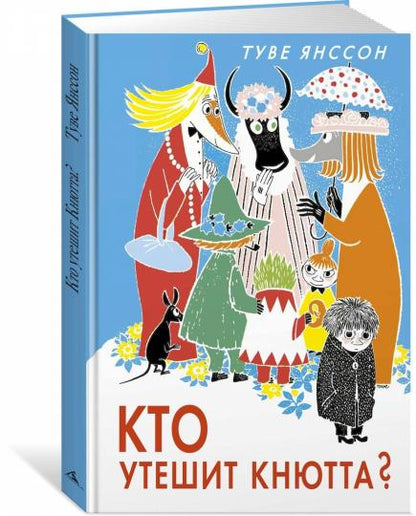 Кто утешит Кнютта?