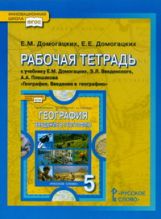 География 5кл [Рабочая тетр] Введение ФГОС