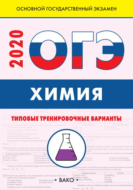 ИА ОГЭ Химия: типовые тренировочные варианты. (Изд-во ВАКО)