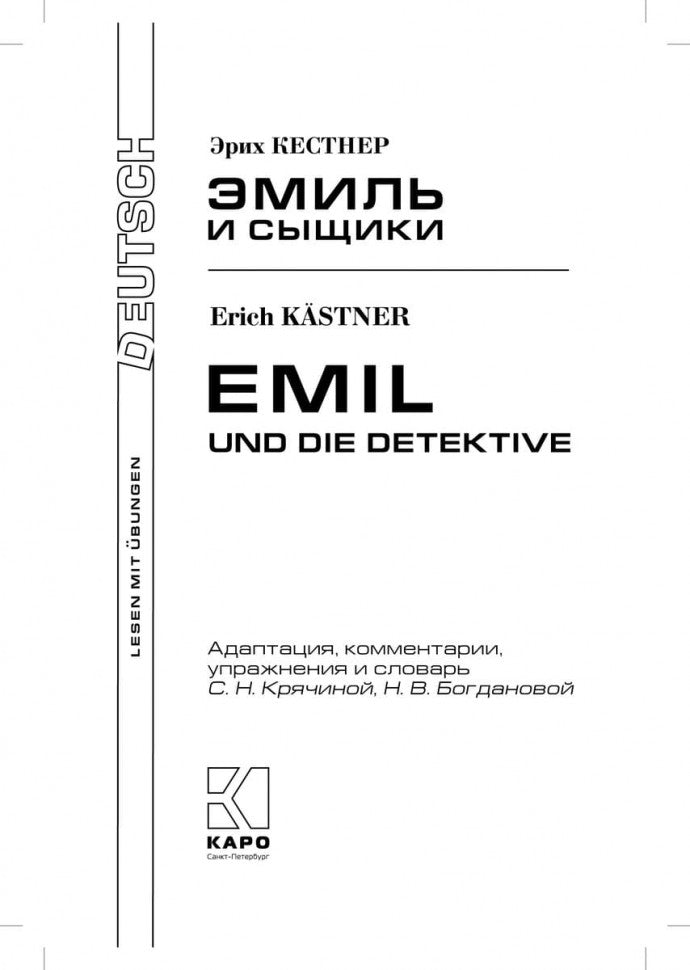 Эмиль и сыщики = Emil und die detective: книга для чтения на немецкомком языке