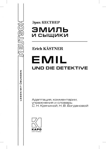 Эмиль и сыщики = Emil und die detective: книга для чтения на немецкомком языке