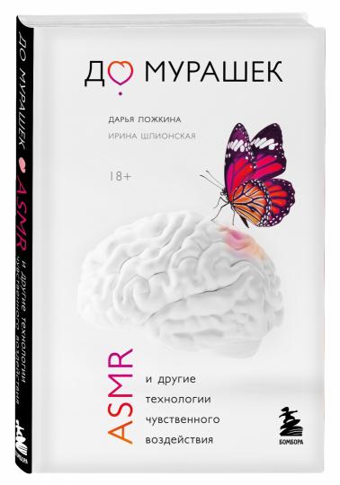 До мурашек. ASMR и другие технологии чувственного воздействия