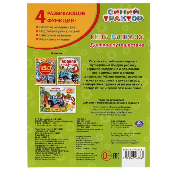 Раскраска УМКА с фольгой. Синий трактор. Далекое путешествие. 16 стр., 214x Арт. 313733,293404 (Росс