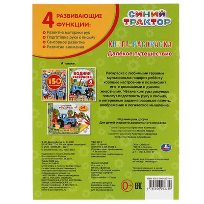 Раскраска УМКА с фольгой. Синий трактор. Далекое путешествие. 16 стр., 214x Арт. 313733,293404 (Росс