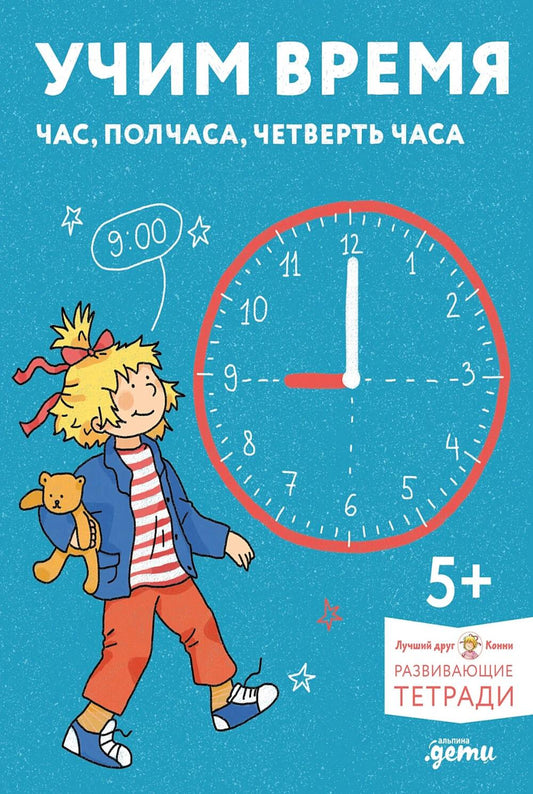 [Развивающие тетради, Лучший друг — Конни] Учим время. Час, полчаса, четверть часа. Знакомимся с часами и учимся определять время. Развивающие тетради вместе с Конни!