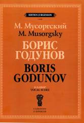 Борис Годунов. Клавир