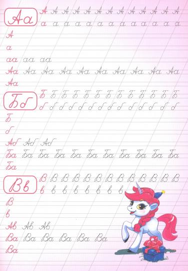 Propositions calligraphiques pour le projet A4. ПИШЕМ ЦИФРЫ, БУКВЫ, СЛОГИ