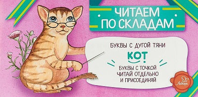 Читаем по складам. Кот. / Румянцева С.