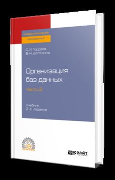 Организация баз данных в 2 ч. Часть 2 2-е изд. , испр. И доп. Учебник для спо