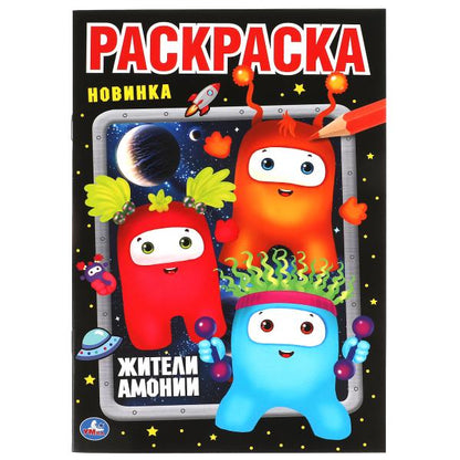 Жители Амонии. Первая раскраска А5. Monstres. 145х210 mm. 16 pièces. Умка в кор.50шт