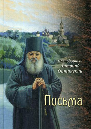 Преподобный Антоний Оптинский. La chatte