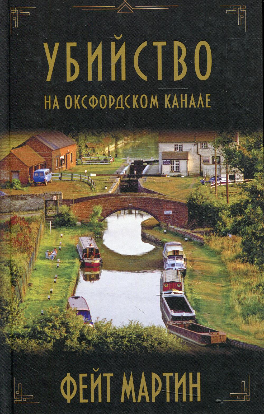 Убийство на Оксфордском канале