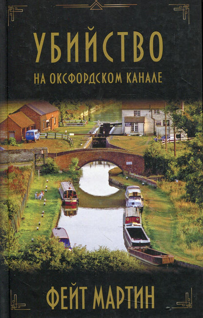 Убийство на Оксфордском канале
