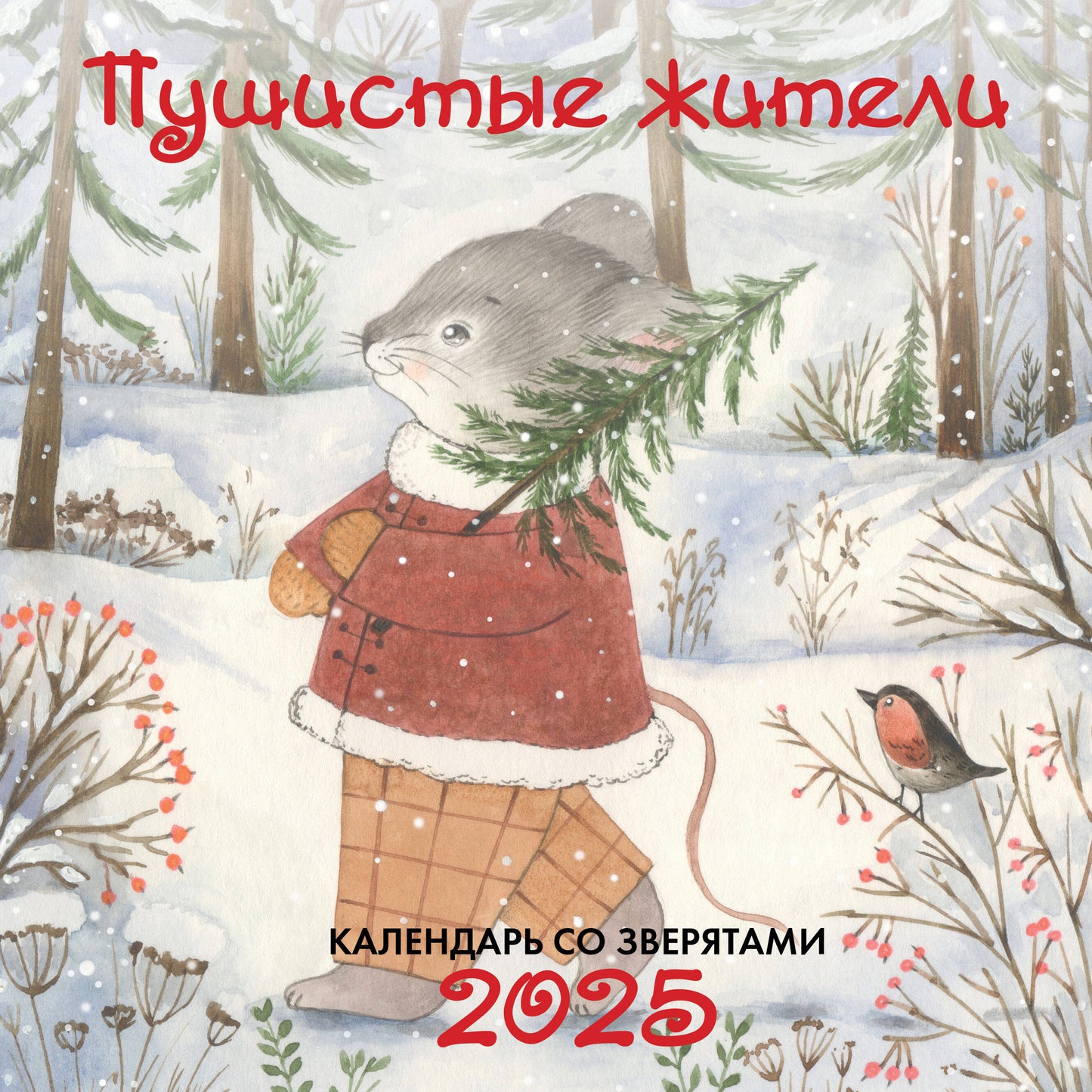Пушистые жители. Calendrier pour l'année 2025 (300x300 mm)