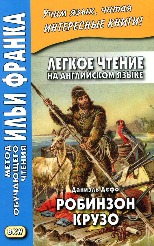 Легкое чтение на английском языке. Daniel Defo. Робинзон Крузо (в пересказе Джеймса Болдуина) = Robinson Crusoé (écrit de nouveau par James Baldwin)