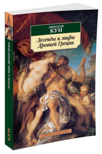 Légendes et légendes de Drevneï Grèce