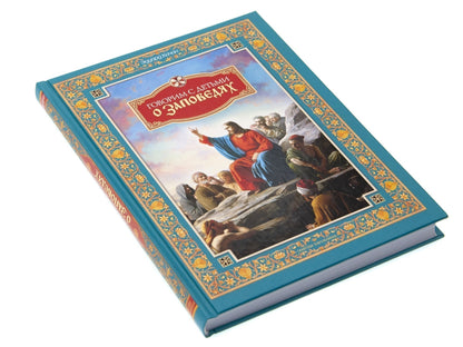 Говорим с детьми о заповедях