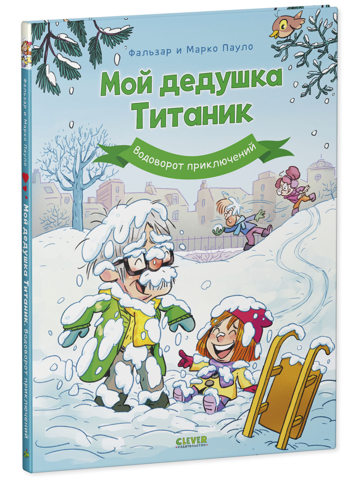 Мой дедушка Титаник. Водоворот приключений: комикс