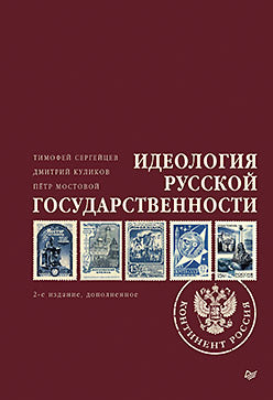 Идеология русской государственности. Континент Россия. 2-е издание, дополненное
