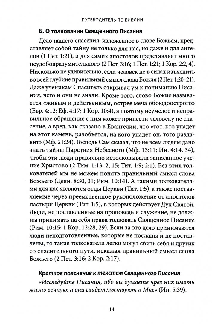 Путеводит.по Библии Руковод.для священносл.и мирян