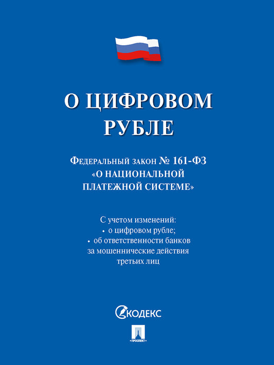 О цифровом рубле.Федеральный закон № 161-ФЗ. «О национальной платежной системе».-М.:Проспект,2023.