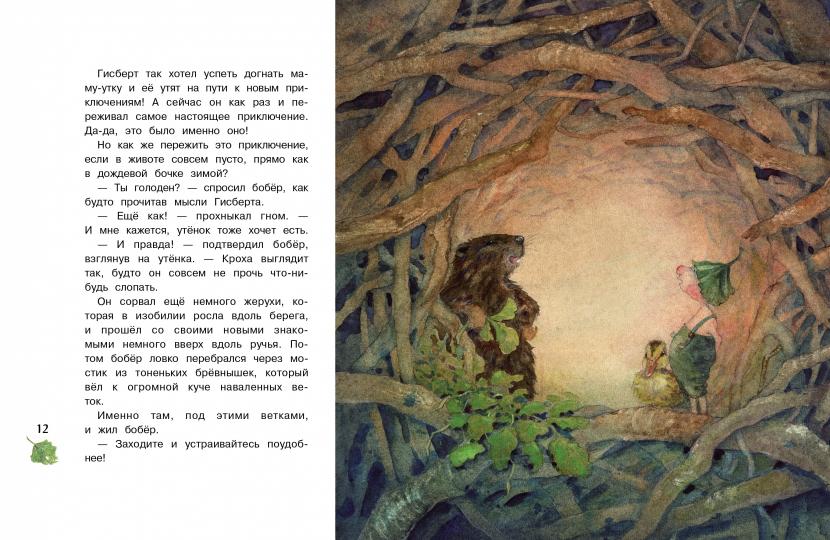 Бестселлер для детей. Гном из водосточной трубы. Журчащий ручеек