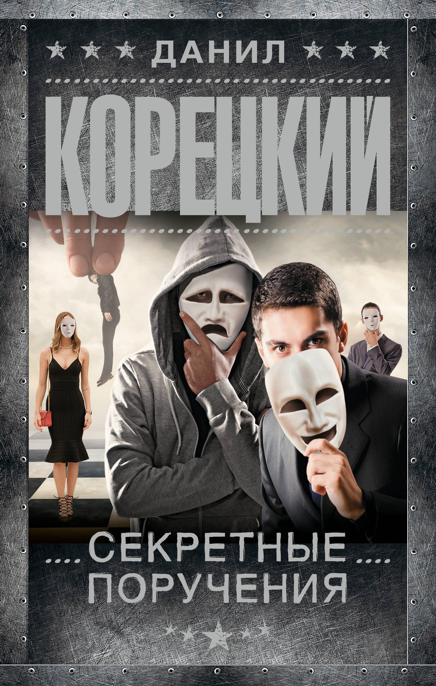 Секретные поручения