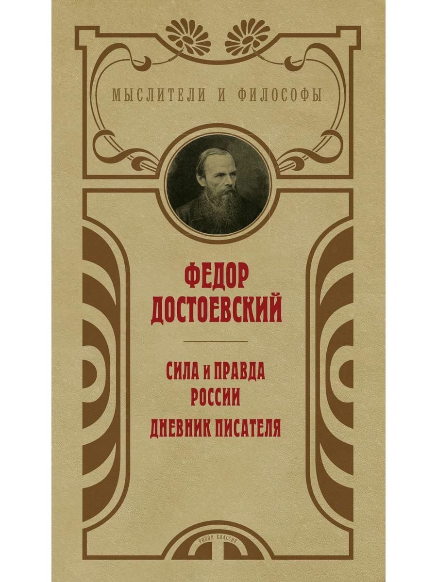 Сила и правда России. Достоевский Ф.М.