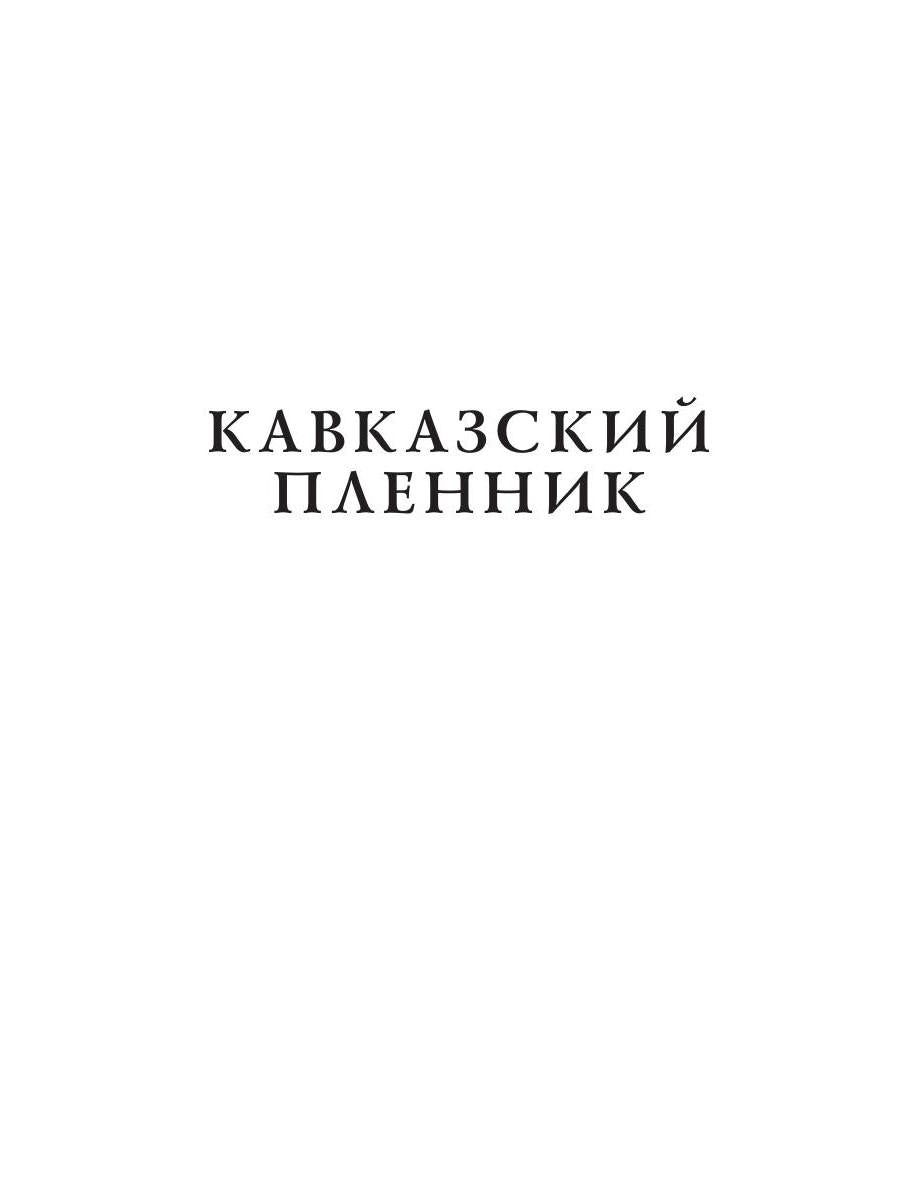 Кавказский пленник: поэмы