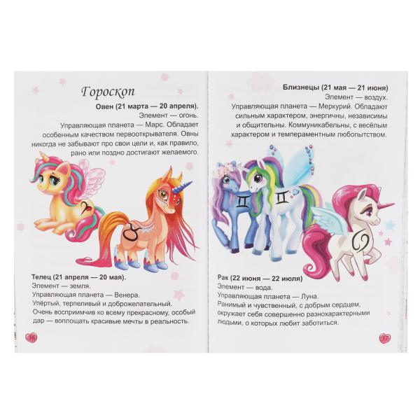 Все твои секреты - здесь! Единороги. Секретный дневник. 144х205 мм, 80 стр.+autocollants Умка в кор.40шт