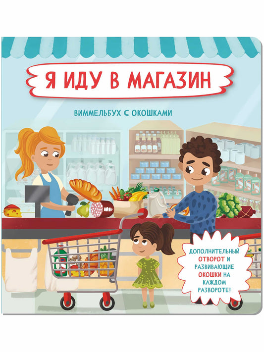 Я иду в магазин. Виммельбух с окошками