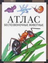 Атлас. Беспозвоночные животные. / Дольник, Козлов.
