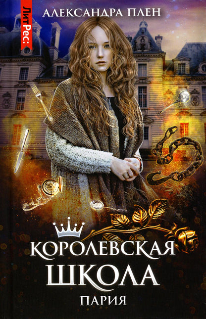 Королевская школа. Ч. 1. Paris