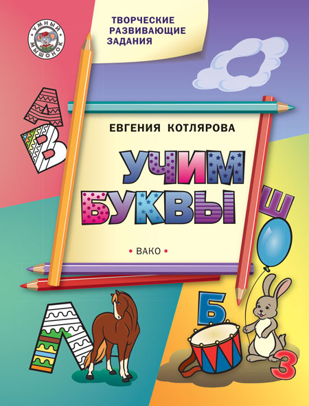 УМ Творческие развивающие задания. Учим буквы