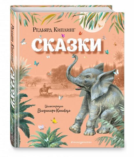 Сказки (ил. В. Канивца)