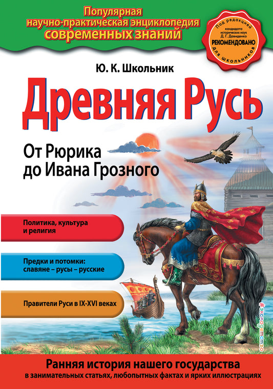 Древняя Русь. От Рюрика до Ивана Грозного_