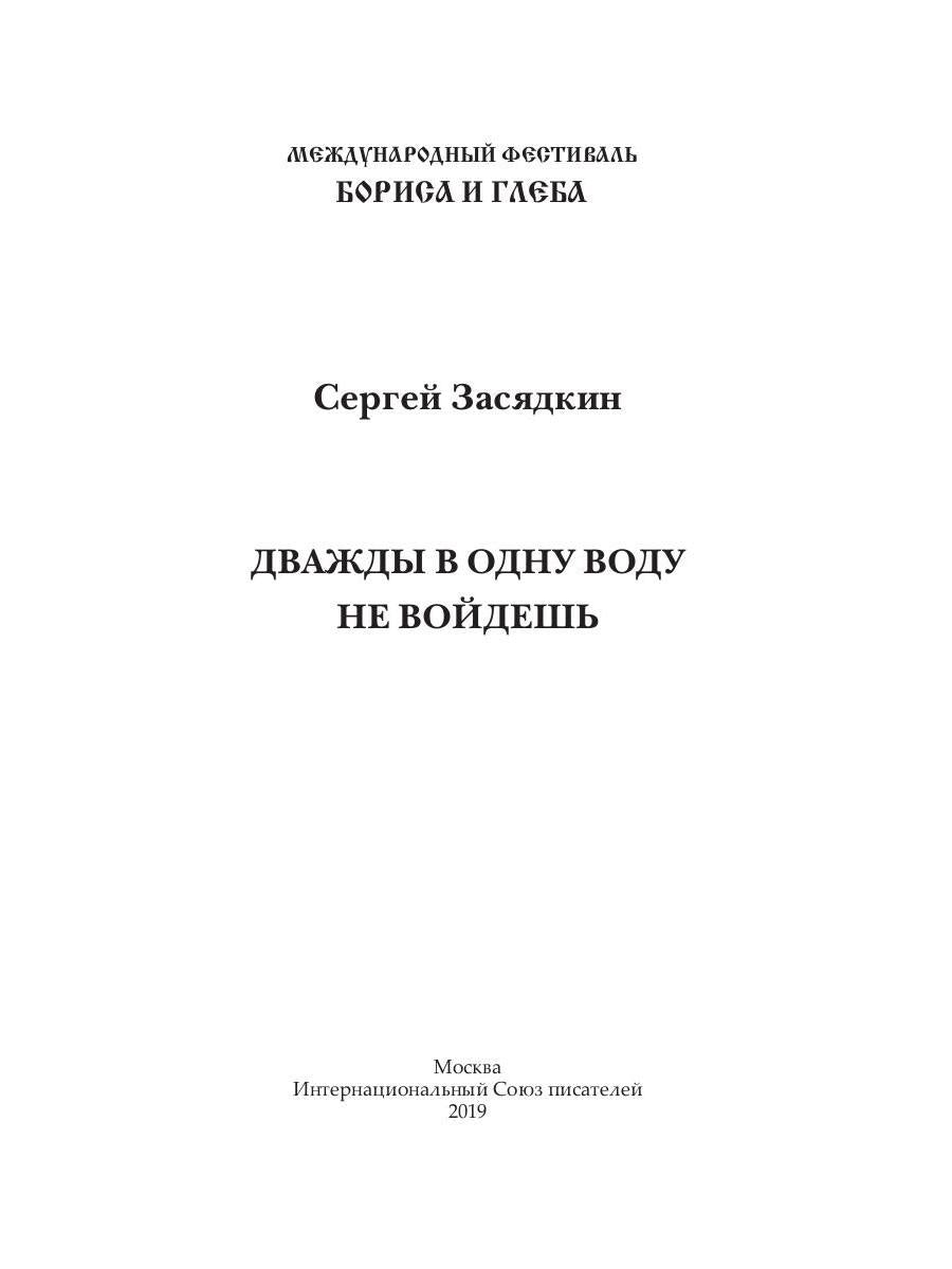 Дважды в одну воду не войдешь