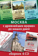 Москва с древнейших времён до наших дней. Сборник 6 дисков. Астра Медиа