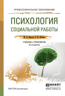 Психология социальной работы 6-е изд. , пер. И доп. Учебник и практикум для спо