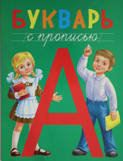 БУКВАРЬ с прописью, КБС 195х255
