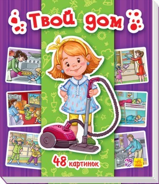 Енциклопедія в картинках: Твой дом (р)