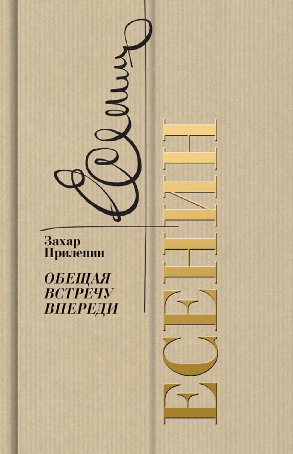 Есенин: Обещая встречу впереди (2-е изд.)