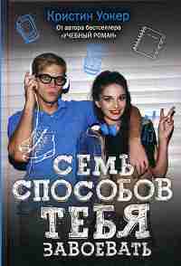 Рип.Бест.УчебРом.Семь способов тебя завоевать