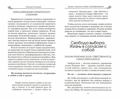 Крайон: ченнелинг любви и преобразования. Избранные послания Учителей света (2-е изд.)