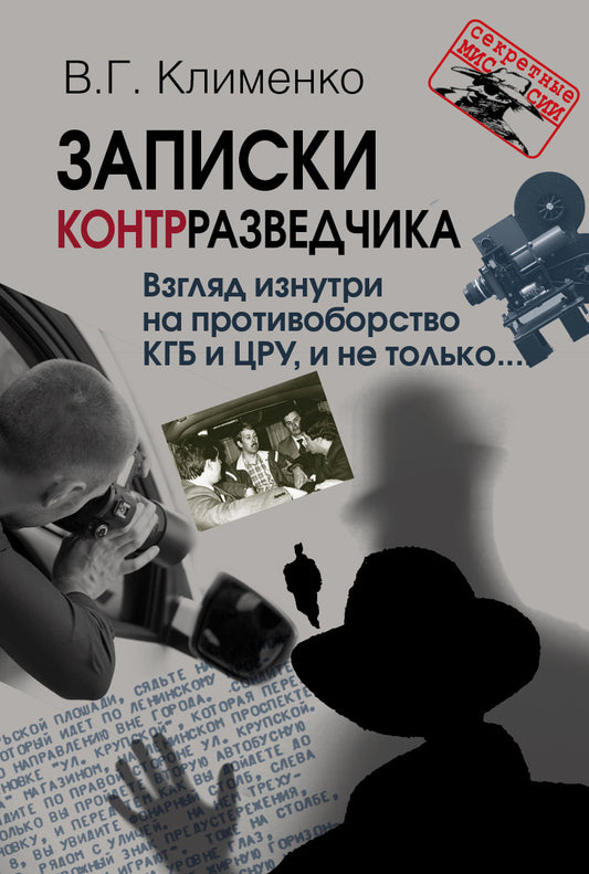 Записки контрразведчика. Взгляд изнутри на противоборство КГБ и ЦРУ, и не только... Книга первая (Серия «Секретные миссии»)