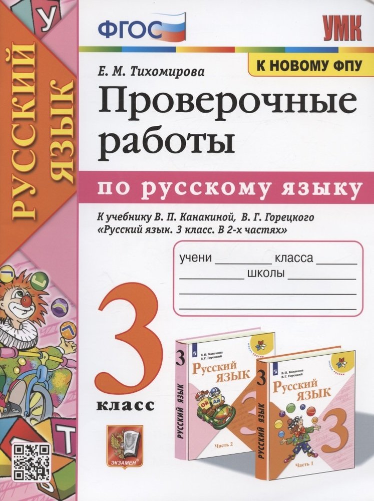 УМКн. ПРОВЕРОЧНЫЕ РАБОТЫ ПО РУС. ЯЗЫКУ. 3 КЛАСС. КАНАКИНА, ГОРЕЦКИЙ. ФГОС (к новому ФПУ)