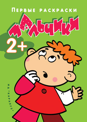 Мальчики