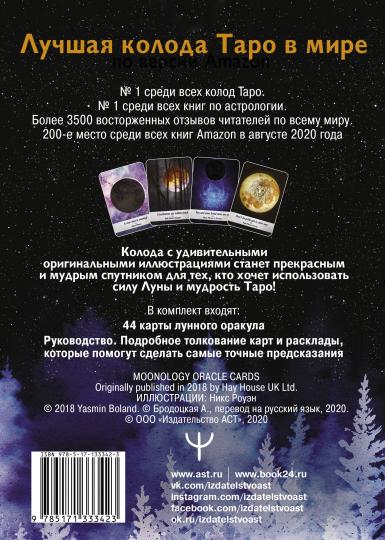 Таро Дикой Луны. 44 карты и руководство к гаданию. Moonology