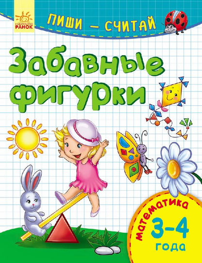 Пиши-лічи: Забавные фигурки. Математика. 3-4 года (р)