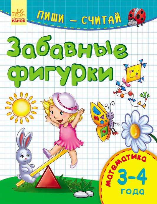 Пиши-лічи: Забавные фигурки. Математика. 3-4 года (р)